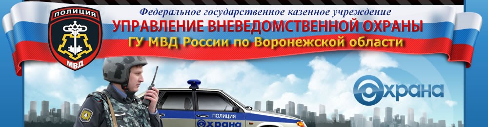Вневедомственная охрана в Воронеже